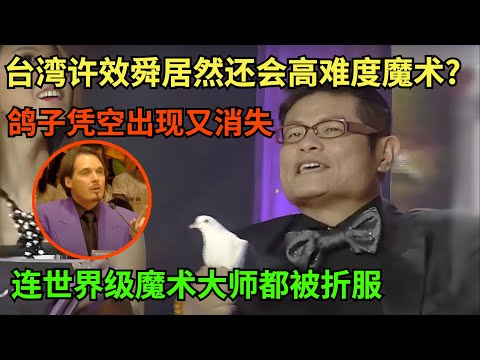 台湾许效舜居然还会这么高难度的魔术?!鸽子凭空出现又凭空消失,连世界级魔术大师都被折服【明星魔术生】