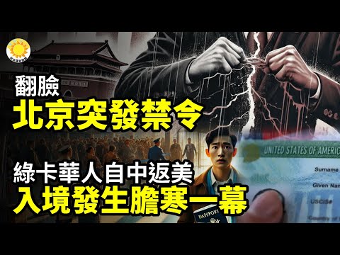 🤬🔥翻臉！北京突發禁令 😱✈️持綠卡華人自中國返美 入境發生膽寒一幕 ⚡🧨爆紅：全民買單、個人實付0元！中共禁搜💥🏥中共全國恐慌！新蔡男孩胸洞疑雲＋停跳液科普引爆憤怒【阿波羅網】