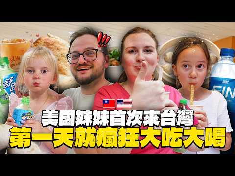 老婆妹妹帶著一家四口首次來台灣!! 經典運動飲料評測、第一次吃台灣鼎泰豐!!【美國家人來台Ep.1】