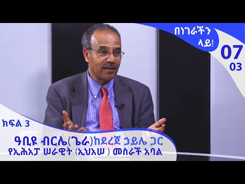 በነገራችን ላይ! ዓቢዩ ብርሌ(ጌራ) ከደረጀ ኃይሌ ጋር|E07|Benegrachin Lay!  Abiyu Birile(Gera) with Dereje Haile