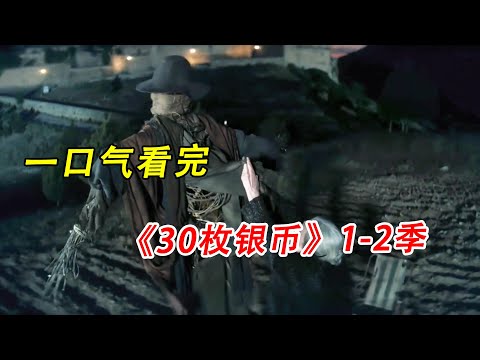 一口气看完，惊悚西剧《30枚银币》1-2季#美剧#惊悚#解说