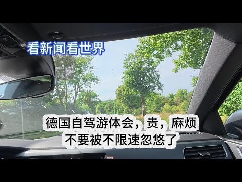 别被不限速忽悠了！我在德国自驾的真实感受：贵、麻烦，不方便