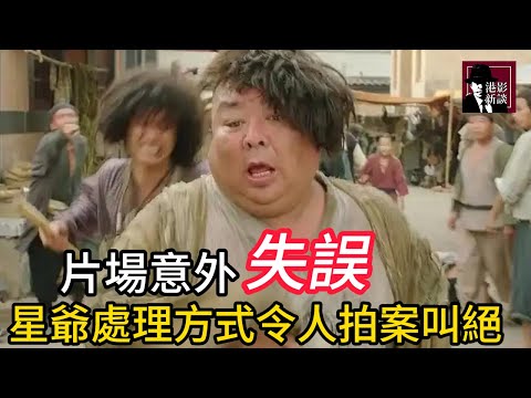 程思寒拍攝現場嚴重失誤，星爺竟然一刀不剪加到正片！難怪節目效果爆炸，成為全劇笑點！