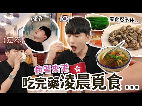 韓國男友快暈倒的情況堅持來香港🇭🇰一整天沒吃東西凌晨12點外出覓食...最後急返酒店...