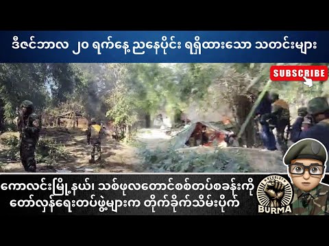 ဒီဇင်ဘာလ ၂၀ရက်နေ့ ညနေပိုင်းရရှိထားသော သတင်းများ