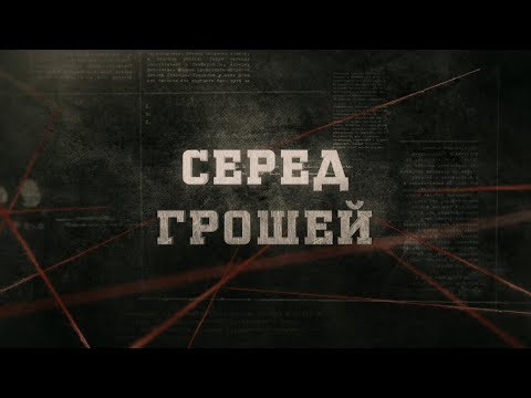 Серед грошей | Вещдок