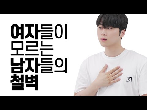 여자들이 모르는 남자들의 철벽