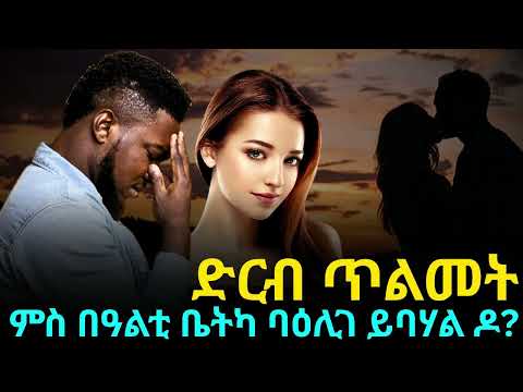 ድርብ ጥልመት ምስ በዓልቲ ቤትካ ባዕሊገ ይባሃል ዶ?