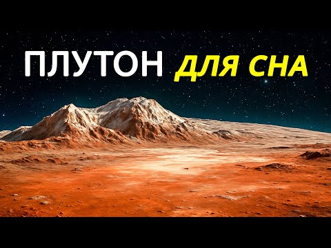 20 любопытных фактов о Плутоне для сна
