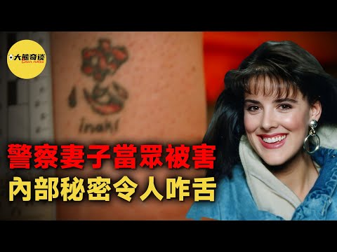 一位警察的妻子遇害，揭露了警局內部的混亂關係，兇手為了逃避責任主動揭露了自己的秘密。 [ 真實案件 刑事 調查 真實犯罪紀錄片—大熊奇談 ]