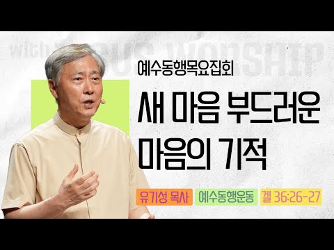 [유기성목사 | 예수동행 목요집회] 2025.09.04.목 l 에스겔 36:26-27 l 새 마음, 부드러운 마음의 기적