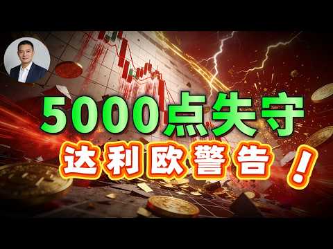 黄金5000点失守真相？倒计时16天，达利欧发布预警，席卷全球金价的隐形“变数”即将来袭。#黄金 #金价 #贵金属