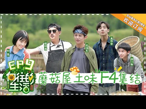 《Back to Field 2》EP9 | Huang Lei, Peng Yuchang, He Jiong, Henry Lau【湖南卫视官方频道】
