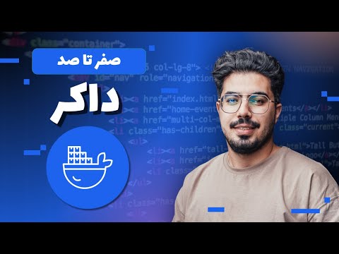 آموزش کامل Docker از صفر تا صد - قسمت اول: معرفی و کاربرد های  داکر