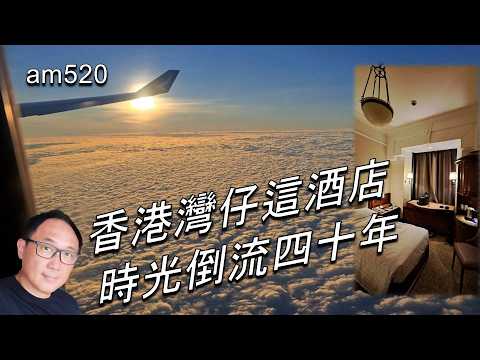 港人回流到灣仔 四處逛逛睇一睇 This hotel brought me back to the 80s 