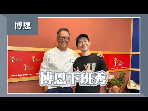 【博恩下班秀】專訪 博恩｜欸！我說到哪裡了？2023.03.13