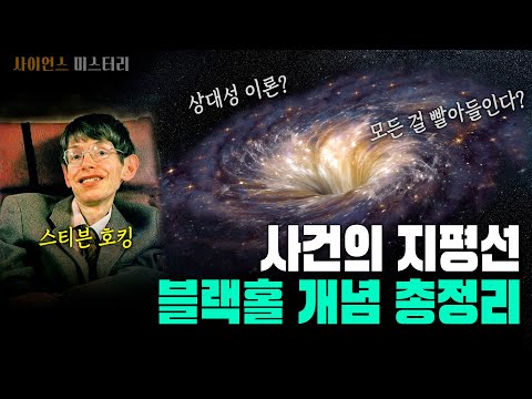 [사이언스 미스터리] 사건의 지평선 너머로 가면 어떻게 될까?