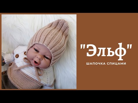 "Эльф" / шапочка спицами. 4 размера - 0-3, 3-6, 6-9, 9-12 месяцев