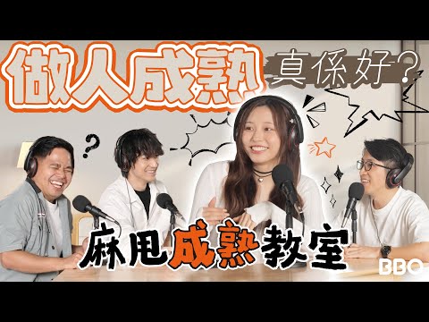 Is it really good to be mature? Ivy So: I want to be seen as mature! ｜#BBO｜#MaladePodcast