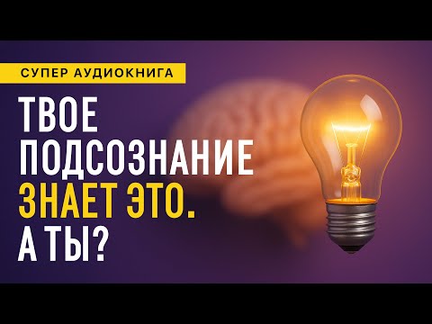 Самогипноз. Открой свою внутреннюю силу! Практическое руководство. Аудиокнига целиком