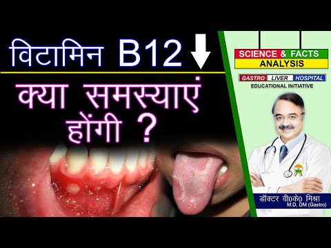 विटामिन B12 क्या समस्याएं होंगी ? || HOW VITAMIN B12 DEFICIENCY AFFECTS THE BODY