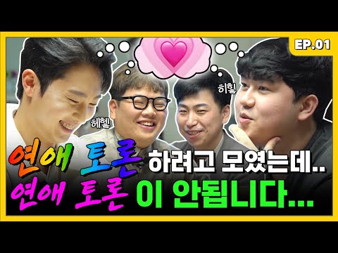이들이 할 수 있는 연애라고는 ‘상상 연애‘뿐입니다. | 조밥 곽선생 EP.1