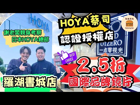 [深圳配眼鏡] 一點零視光謝老闆親身考察日本HOYA總部｜羅湖書城店｜HOYA蔡司認證授權店｜２.5折國際品牌鏡片｜先進測量儀器｜全國多間分店