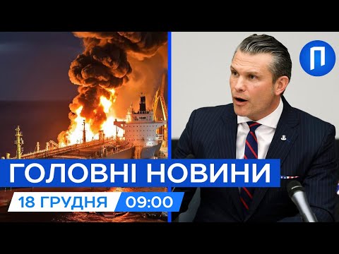 ПАЛАЄ танкер рф у порту РОСТОВА| Рекордні витрати на оборону у США| Новини 18 грудня