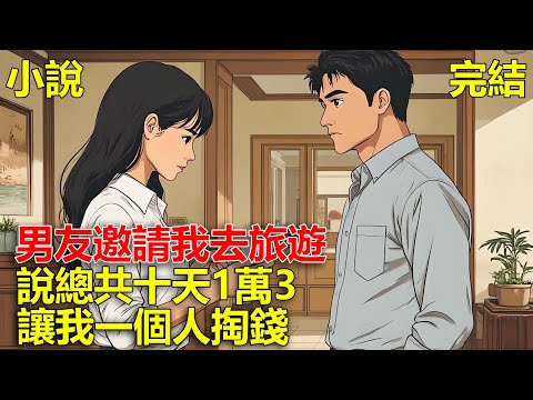 男友邀請我去旅遊，我帶好行李後，男友扔出一張帳單，說總共十天1萬3，讓我掏錢！