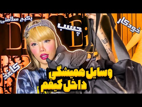 وسایل داخل کیفمو بهتون نشون دادم🙈