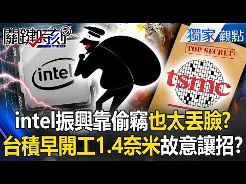 Intel's attempt to steal secrets is shameful! TSMC deliberately held back to deter the US?