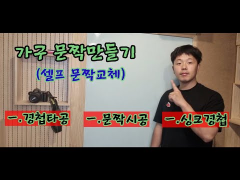 [목수 가이드] 가구문짝만들기(싱크경첩,타공사이즈,시공방법)셀프시공도가능