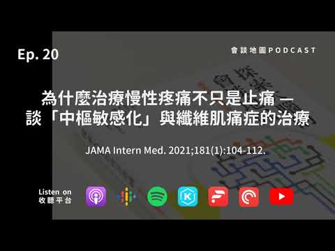 Ep.20. 為什麼治療慢性疼痛不只是止痛—談「中樞敏感化」與纖維肌痛症的治療