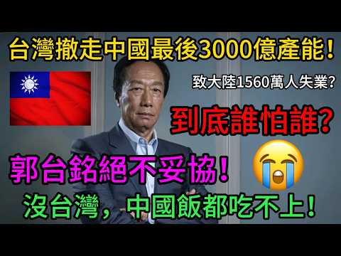 富士康郭台銘震撼出手!台灣太狠了真撤走中國3000億!大陸打工仔嘆沒地方打螺絲了!|老范 Mr Fan