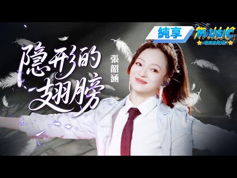 【純享版】 張韶涵《隱形的翅膀》搭乘畢業航班航向未來 #音樂安利站