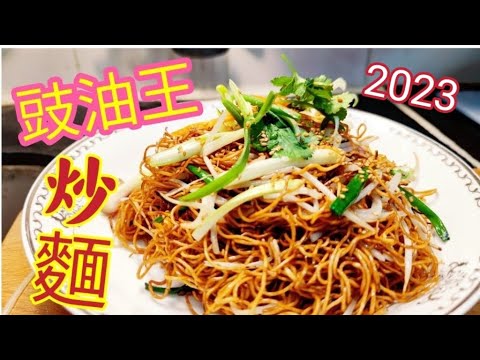 〈職人吹水〉 豉油王炒麵/2023 全新製作/昔日懷舊版本 /  當中技巧/ @Singsingkitchen