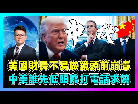 美國財長不易做鏡頭前崩潰，中美誰先低頭撥打電話求饒？｜何立峰瑞士對決特朗普代表，美國關稅究竟該由誰來支付？【屈機觀察 EP266】