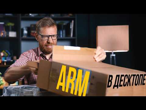 ARM процессор в десктопе: разборка и тесты.