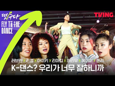 [떴수다] EP.3 '플라이 투 더 댄스' 편 | K-댄스가 왜 떡상했냐고요? 그거야 우리가 너무 잘하니까(인정) (Full ver)