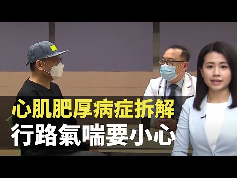 心肌肥厚病症拆解 行路氣喘要小心-  最強生命線 - 香港新聞 - TVB News- 黃靖婷
