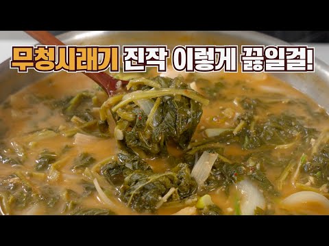 무청시래기 나물이나 볶음만 하지마세요! 이 방법이 가장 맛있다고 자신있게 확신합니다💯