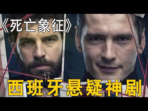 西班牙驚悚懸疑劇《死亡象征》震撼來襲！犯罪天才從小被虐待，長大後報複完美謀殺！ #犯罪懸疑 #完美犯罪 #影視解說 #電影解說 #movie #懸疑