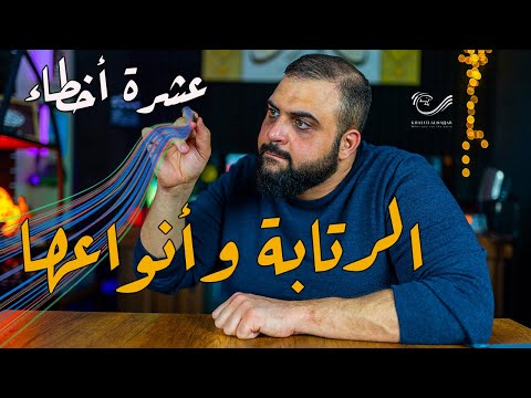 الرتابة وانواعها | للتعليق الصوتي | عشرة أخطاء مشهورة | مع خالد النجار 🎤