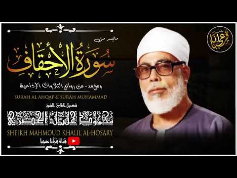 سورة الأحقاف ومحمد | من أروع تلاوات الشيخ محمود خليل الحُصَري | جودة عالية HD