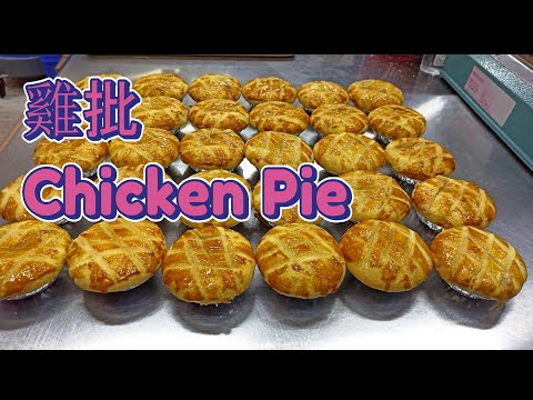 蘑菇雞批/ 港式雞批/ 工場造法/ 雞肉派/ Mushroom Chicken Pie/ #蘑菇雞批 #港式雞批  #Mushroom #Chicken Pie #Chicken Tart