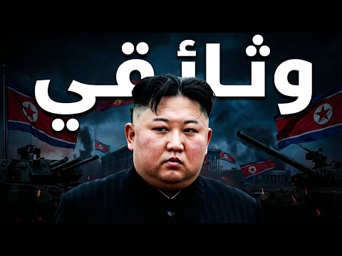 قصة قبل النوم: كيم جونغ اون كيف اصبح زعيما لكوريا الشمالية