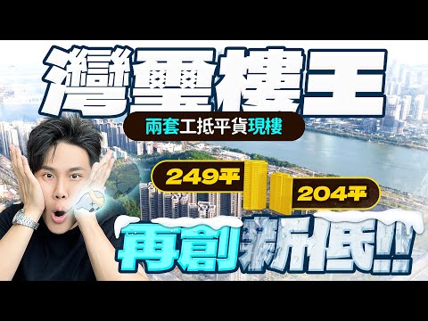 灣璽壹號樓王204㎡-249㎡，兩套工抵平貨現樓再創新低丨華發灣璽壹號｜珠海十字門｜灣璽說 EP36