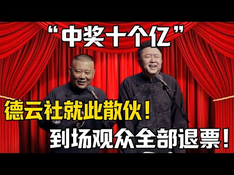 【中獎十個億】郭德綱：那就解散德雲社！於謙：觀衆全部退票！！|德雲社相聲大全 #郭德纲 #于谦 #岳云鹏 #郭麒麟 #孙越 #烧饼 #相声 #搞笑 #funny #彩票中奖 #体育彩票 #赌球