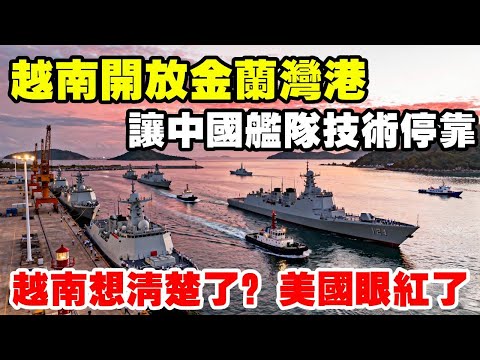 開放金蘭灣港，讓中國艦隊技術停靠，越南這是想明白了?美國到是眼紅了！ #知識科普 #抖音看世界 #中國版圖 #透過地圖看世界 #地理科普