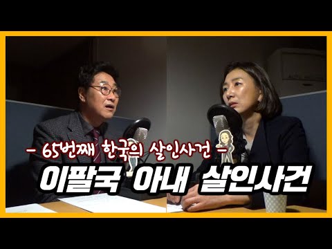 인간의 범주를 뛰어넘는 잔혹한 사건 - 이팔국 아내 살인사건 [대한민국 살인사건 제 65화]